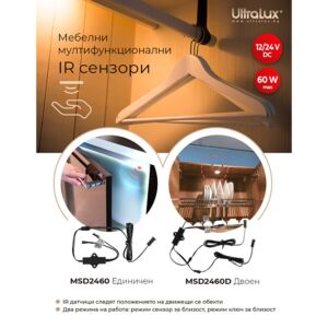 МЕБЕЛЕН IR СЕНЗОР ЗА БЛИЗОСТ И ДВИЖЕНИЕ 60W, 12/24 V DC, 5 CM ЗА ВГРАЖДАНЕ И ОТКРИТ МОНТАЖ