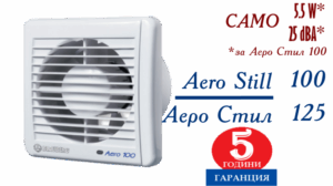 BLAURERG Aero Still Ф100 - Безшумен вентилатор с двигател на лагери